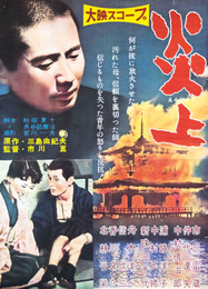 大映映画ポスター炎上（金閣寺）