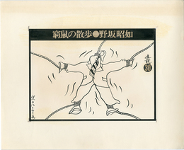黒田征太郎原画「窮鼠の散歩」(野坂昭如:著)　?【サイン入 / Signed】