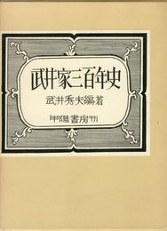武井家三百年史