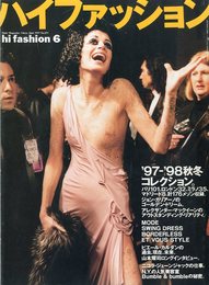 ハイ・ファッション N0.257 1997年 6月 山本耀司ロングインタビュー。