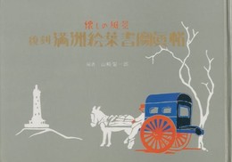 懐しの風景　復刻 満洲絵葉書写真帖