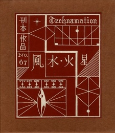 武井武雄刊本作品No.67　風・水・火・星【サイン入 / Signed】