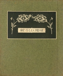 武井武雄刊本作品No.58　新らしい地球【サイン入 / Signed】