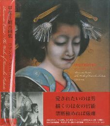 甲斐庄楠音画集　ロマンチック・エロチスト