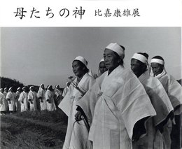 母たちの神　比嘉康雄展