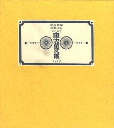 武井武雄刊本作品No.121　車夫萬五郎【サイン入 / Signed】