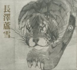 長澤蘆雪-没後200年記念-