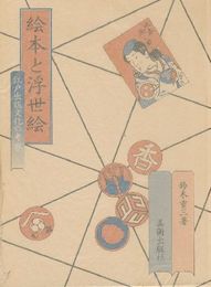 絵本と浮世絵 江戸出版文化の考察