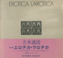 エロチカ・ラロチカ