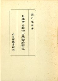 日蓮聖人教学の基礎的研究