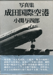 写真集 成田空港