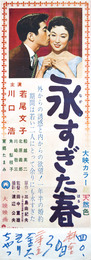大映映画ポスター永すぎた春