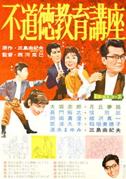 日活映画ポスター不道徳教育講座