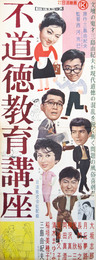 日活映画ポスター不道徳教育講座