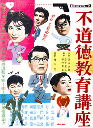 日活映画ポスター不道徳教育講座