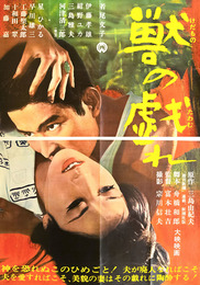大映映画ポスター獣の戯れ
