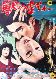 大映映画ポスター獣の戯れ