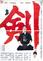 大映映画ポスター剣