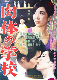 東宝映画ポスター肉体の学校