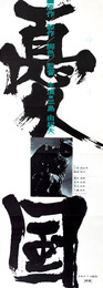 東宝映画ポスター憂国