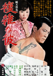 大映映画ポスター複雑な彼