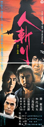 大映映画ポスター人斬り