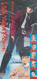 『横尾忠則・日記　一米七〇糎のブルース』出版記念ポスター