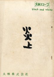 大映映画台本　炎上（金閣寺）
