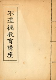 日活映画台本　「不道徳教育講座」（2冊セット）