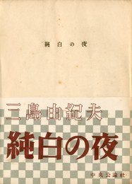 純白の夜　2冊セット