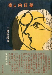 夜の向日葵