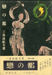 戀の都