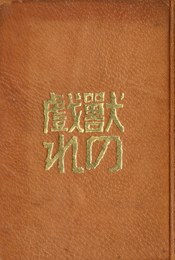 獣の戯れ（総革装本）
