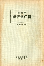 学習院学校誌「輔仁会雑誌」三島由紀夫（平岡公威）作品掲載号（13冊セット）