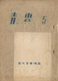 青雲（「祖国防衛論はなぜ必要か」収録）