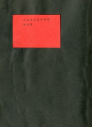 三谷芙沙夫作品集　環状路（三谷芙沙夫署名入　名刺付）