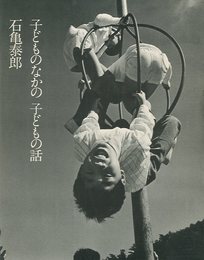 子どものなかの　子どもの話【献呈サイン / Dedicated sign】