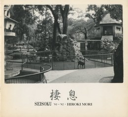 棲息 -SEISOKU '81-'82 / '83-'84（2冊セット）
