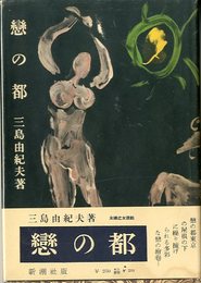 恋の都