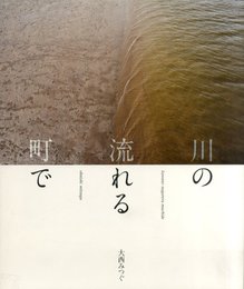 川の流れる町で【サイン入 / Signed】