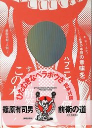 前衛の道　完全復刻版【ドローイングサイン入 /Drawing Signed】