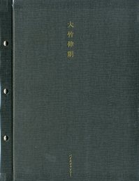 大竹伸朗展