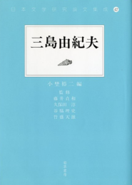 日本文学研究論文集成42　三島由紀夫