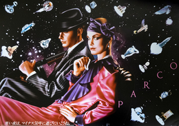 PARCO  オフセット ポスター寒い夜は、マイナス50年に遊びにいこうね。