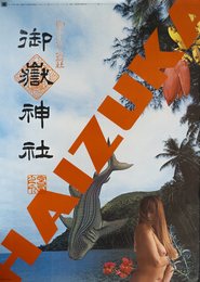 オフセット ポスターHAIZUKA 御嶽神社