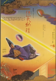 オフセット ポスター源氏物語