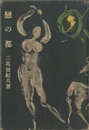 恋の都