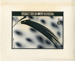 黒田征太郎原画「窮鼠の散歩」(野坂昭如:著)　⑭【サイン入 / Signed】