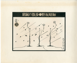 黒田征太郎原画「窮鼠の散歩」(野坂昭如:著)　?【サイン入 / Signed】