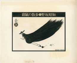 黒田征太郎原画「窮鼠の散歩」(野坂昭如:著)　?